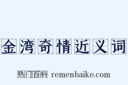 金湾奇情近义词是什么意思的图片